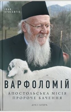 Варфоломій: Апостольська місія Пророче бачення - фото книги