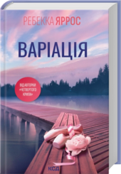 Варіація - фото обкладинки книги