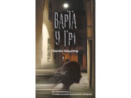 Варта у грі - фото книги