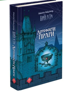 Варта у Грі. Артефакти Праги - фото книги