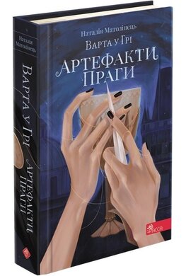 Варта у Грі. Артефакти Праги. Книга 2 - фото книги