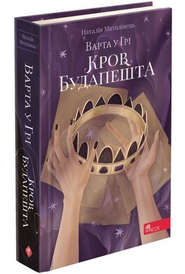 Варта у Грі. Книга 3. Кров Будапешта - фото книги