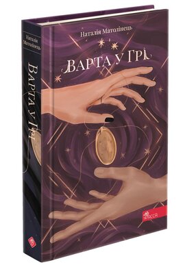 Варта у Грі (тверда обкладинка) - фото книги