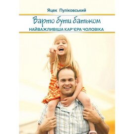 Варто бути батьком: найважливіша кар'єра чоловіка - фото книги