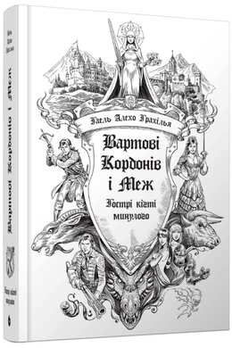 Вартові Кордонів і Меж #2. Гострі кігті минулого - фото книги