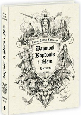 Вартові Кордонів і Меж. Посвята меча - фото книги