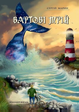 Вартові мрій. У 2-х частинах. Частина 1 - фото книги