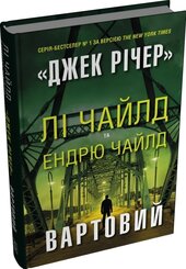 Вартовий - фото обкладинки книги