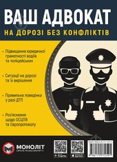 Ваш адвокат. На дорозі без конфліктів - фото обкладинки книги