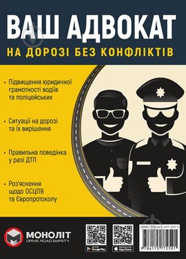 Ваш адвокат. На дорозі без конфліктів - фото книги