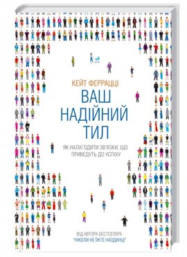 Ваш надійний тил. Як налагодити зв'язки, що приведуть до успіху - фото книги