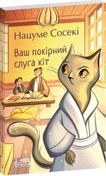 Ваш покірний слуга кіт (Folio. Світова класика) - фото обкладинки книги