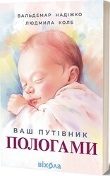 Ваш путівник пологами - фото обкладинки книги