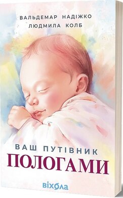Ваш путівник пологами - фото книги