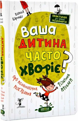 Ваша дитина часто хворіє? Про психологічне розв'язання фізичних проблем - фото книги