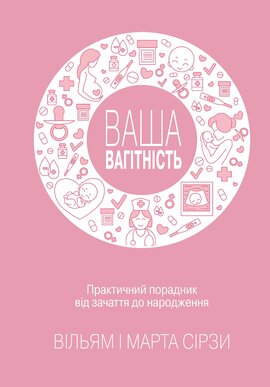 Ваша вагітність. Практичний порадник від зачаття до народження - фото книги