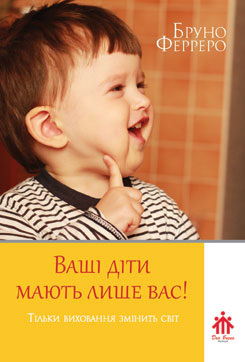 Ваші діти мають лише вас! - фото книги