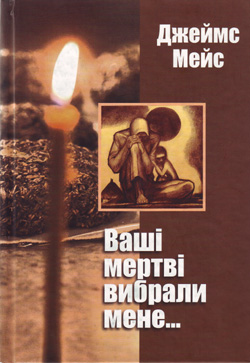 Ваші мертві вибрали мене - фото книги