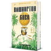 Вашингтон Блек - фото обкладинки книги