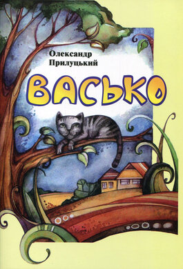 Васько - фото книги