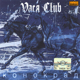 Вася Club "Конокрад" - фото книги