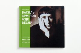 Василь Ермілов жде весну - фото книги