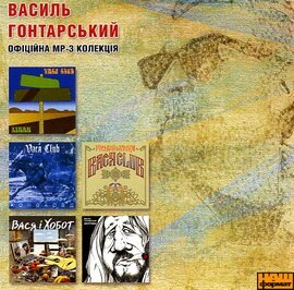 Василь Гонтарський (Vasya club). Офіційна Mp-3 колекція. - фото книги