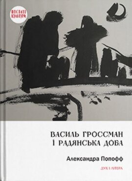 Василь Гроссман і радянська доба - фото книги