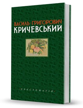 Василь Григорович Кричевський. Хрестоматія. Том І. 1891–1943 рр. - фото книги