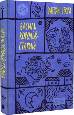 Василь Королів-Старий. Вибрані твори (Yaka ШКОЛА) - фото книги