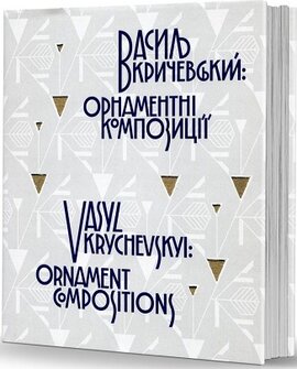 Василь Кричевський: орнаментні композиції - фото книги