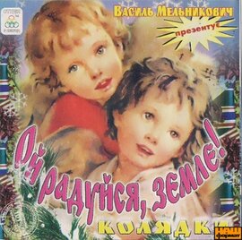 Василь Мельникович. Колядки та щедрівки. Частина 1 - фото книги