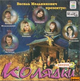 Василь Мельникович. Колядки та щедрівки. Частина 2 - фото книги