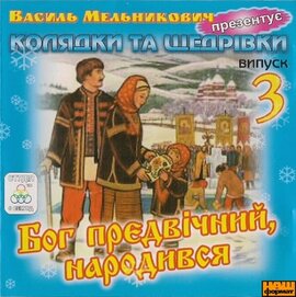 Василь Мельникович. Колядки та щедрівки. Частина 3 - фото книги