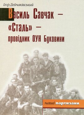 Василь Савчак - «Сталь» - провідник ОУН Буковини - фото книги