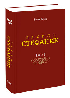 Василь Стефаник. Книга 3 - фото книги