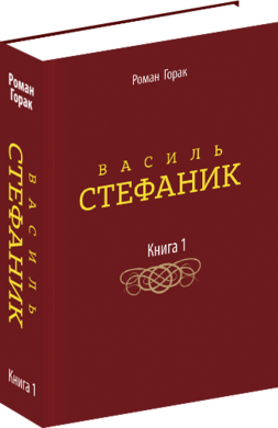 Василь Стефаник. Том  1 - фото книги