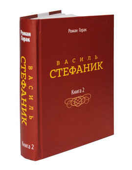 Василь Стефаник. Том  ІІ - фото книги