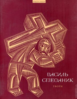 Василь Стефаник. Твори - фото книги