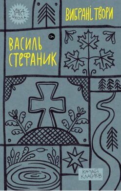 Василь Стефаник. Вибрані твори (Yaka ШКОЛА) - фото книги