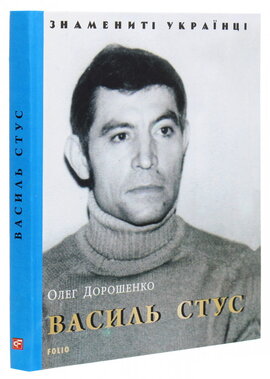 Василь Стус - фото книги