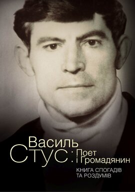 Василь Стус: Поет і Громадянин. Книга спогадів та роздумів - фото книги