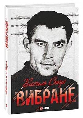 Василь Стус. Вибране - фото книги