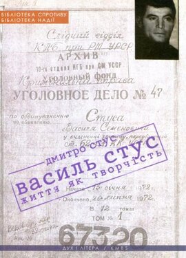 Василь Стус: життя як творчість - фото книги