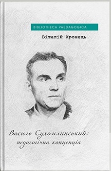 Василь Сухомлинський: педагогічна концепція - фото книги