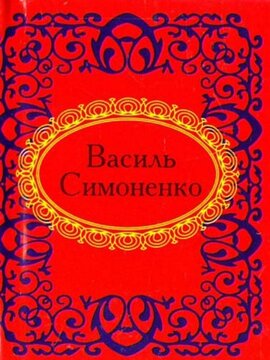 Василь Симоненко. Вибране - фото книги