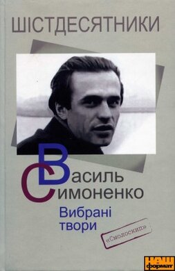 Василь Симоненко. Вибрані твори - фото книги