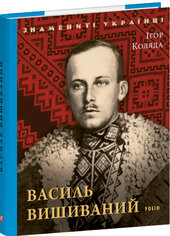 Василь Вишиваний - фото обкладинки книги
