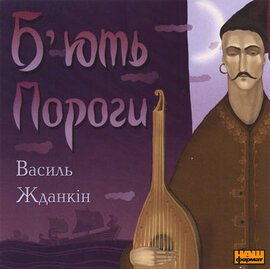 Василь Жданкін "Бють пороги". - фото книги
