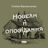 Новели й оповідання - фото обкладинки книги